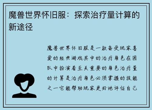 魔兽世界怀旧服：探索治疗量计算的新途径